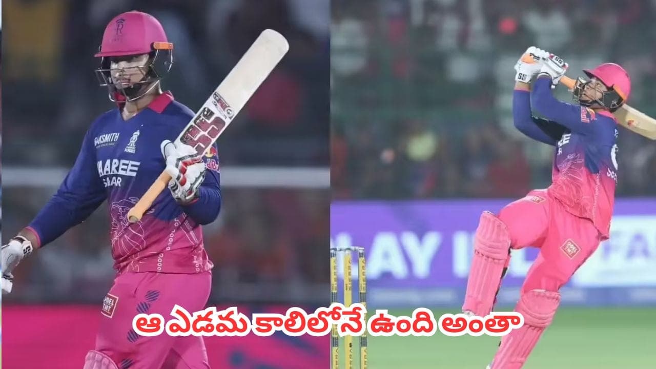 ఎడమ కాలిలోనే ఉంది మ్యాజిక్.. వైభవ్ సూర్యవంశీ సిక్సర్ల వెనుక ఉన్న సీక్రెట్ ఇదేనట