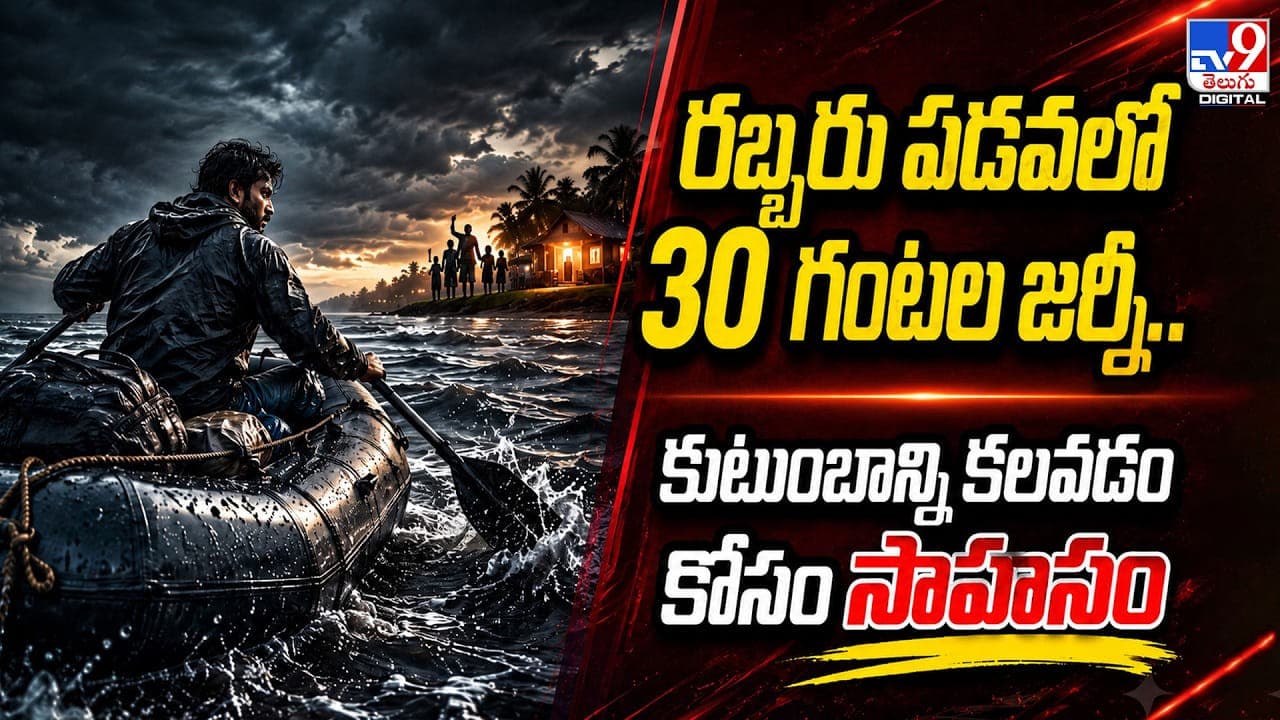 రబ్బరు పడవలో 30 గంటల జర్నీ.. కుటుంబాన్ని కలవడం కోసం సాహసం