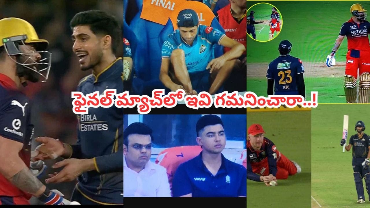 నిన్నటి మ్యాచ్ లో ఇవి గమనించారా.. ఫైనల్ పోరుకే హైలెట్ ఈ 5 వింతలు.. అస్సలు మిస్సవ్వొద్దు