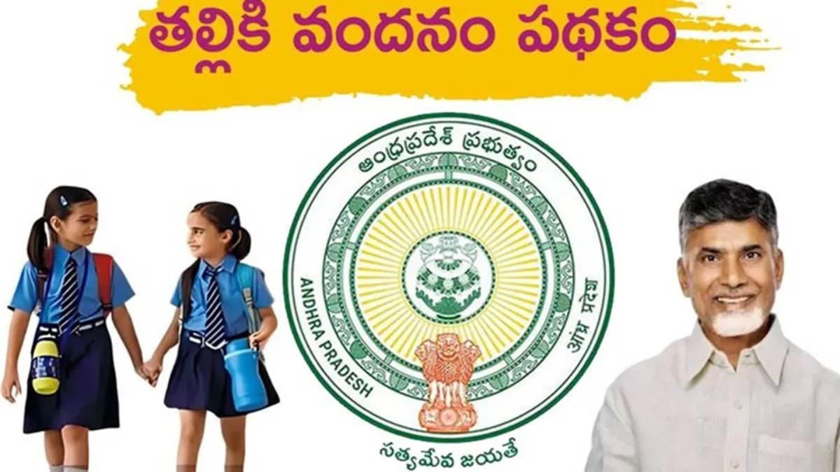తల్లికి వందనంపై కీలక అప్డేట్..! ఈసారి డబ్బుల జమకు ఇలా