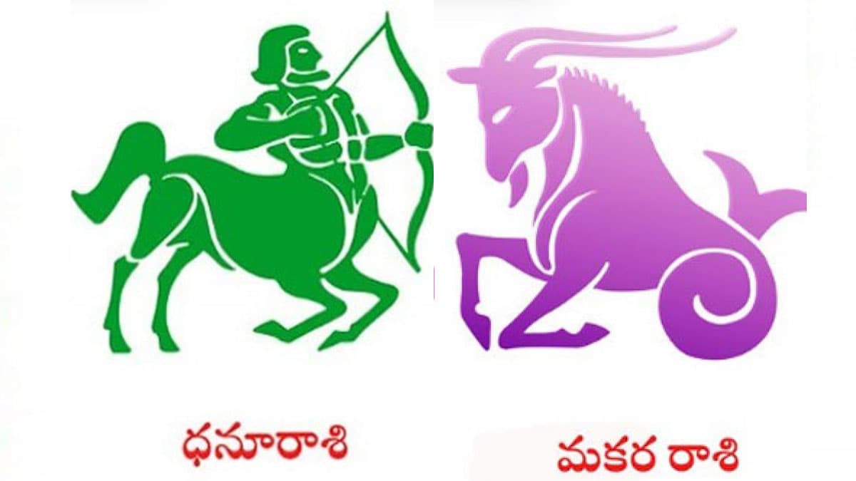 ధనస్సు రాశి, మకర రాశివారికి బాగా కలిసిరావాలంటే ఏం చేయాలి