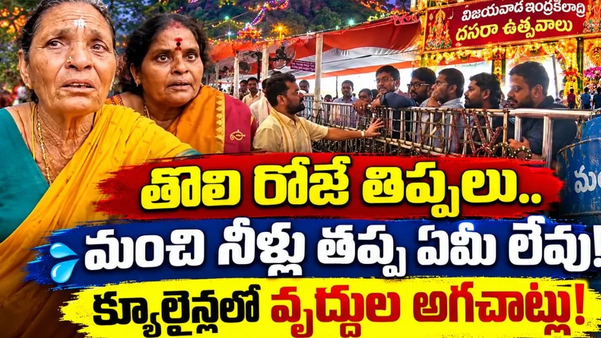 అమ్మ దర్శనానికి అగచాట్లు! క్యూలైన్లలో భక్తుల నరకయాతన, జర్నలిస్టుల ధర్నా – general