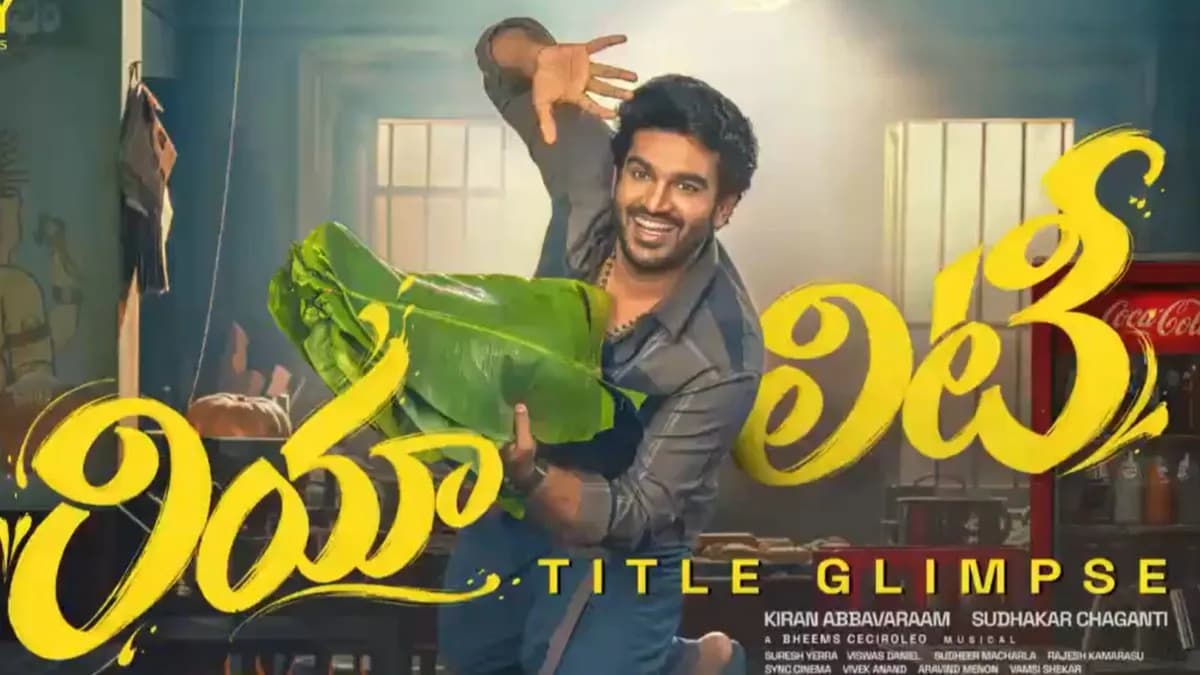 దర్శకుడిగా మెగాఫోన్ పట్టిన కిరణ్ అబ్బవరం: క్రేజీగా ఫిల్మ్ టైటిల్ టీజర్ అవుట్ – general