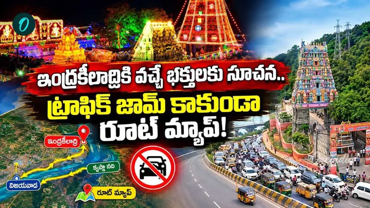 భక్తులకు విజ్ఞప్తి! విజయవాడలో భారీ ట్రాఫిక్ ఆంక్షలు. రేపటి నుంచి అటు నో ఎంట్రీ.. – general