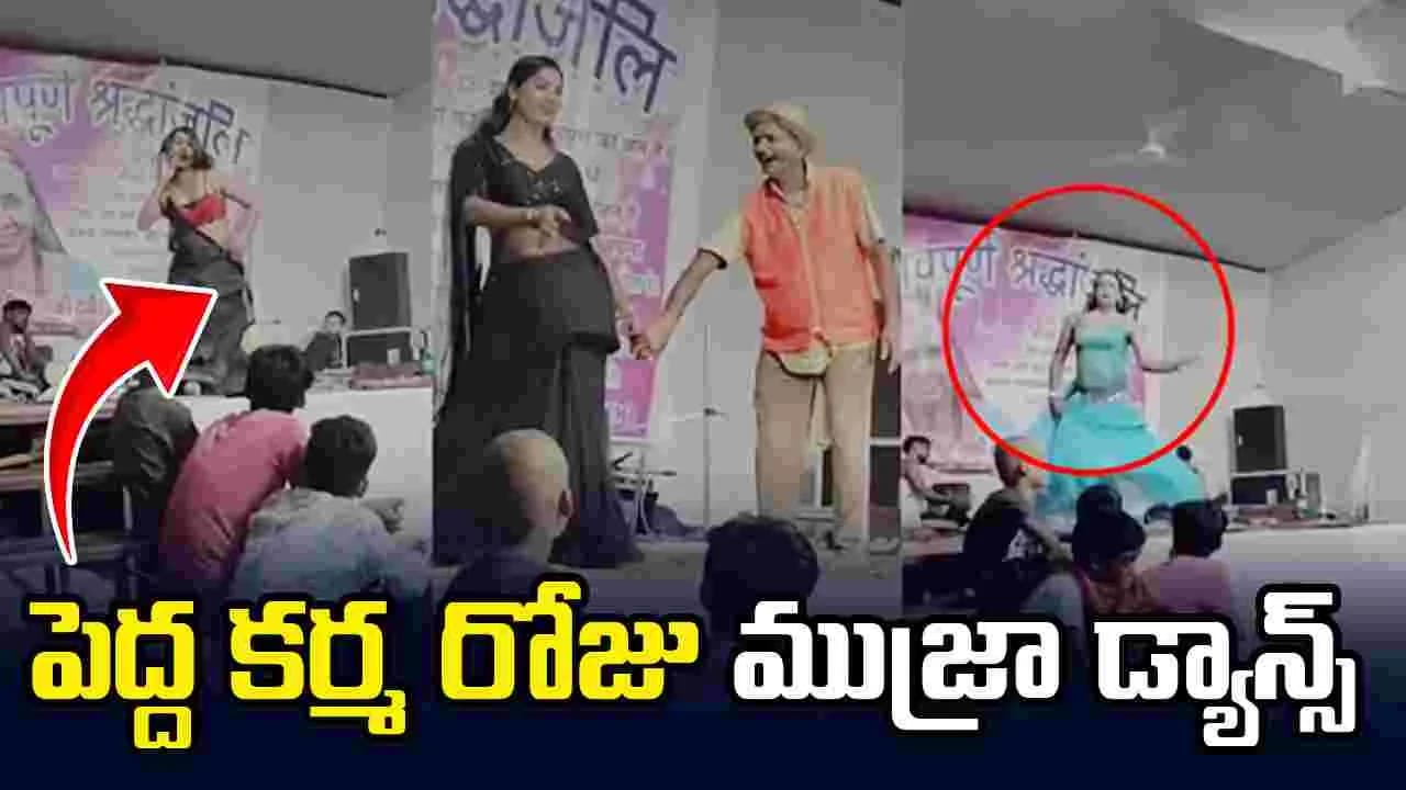 మహిళ పెద్ద కర్మ రోజు ముజ్రా డ్యాన్స్ ఏర్పాటు చేసిన కుటుంబసభ్యులు