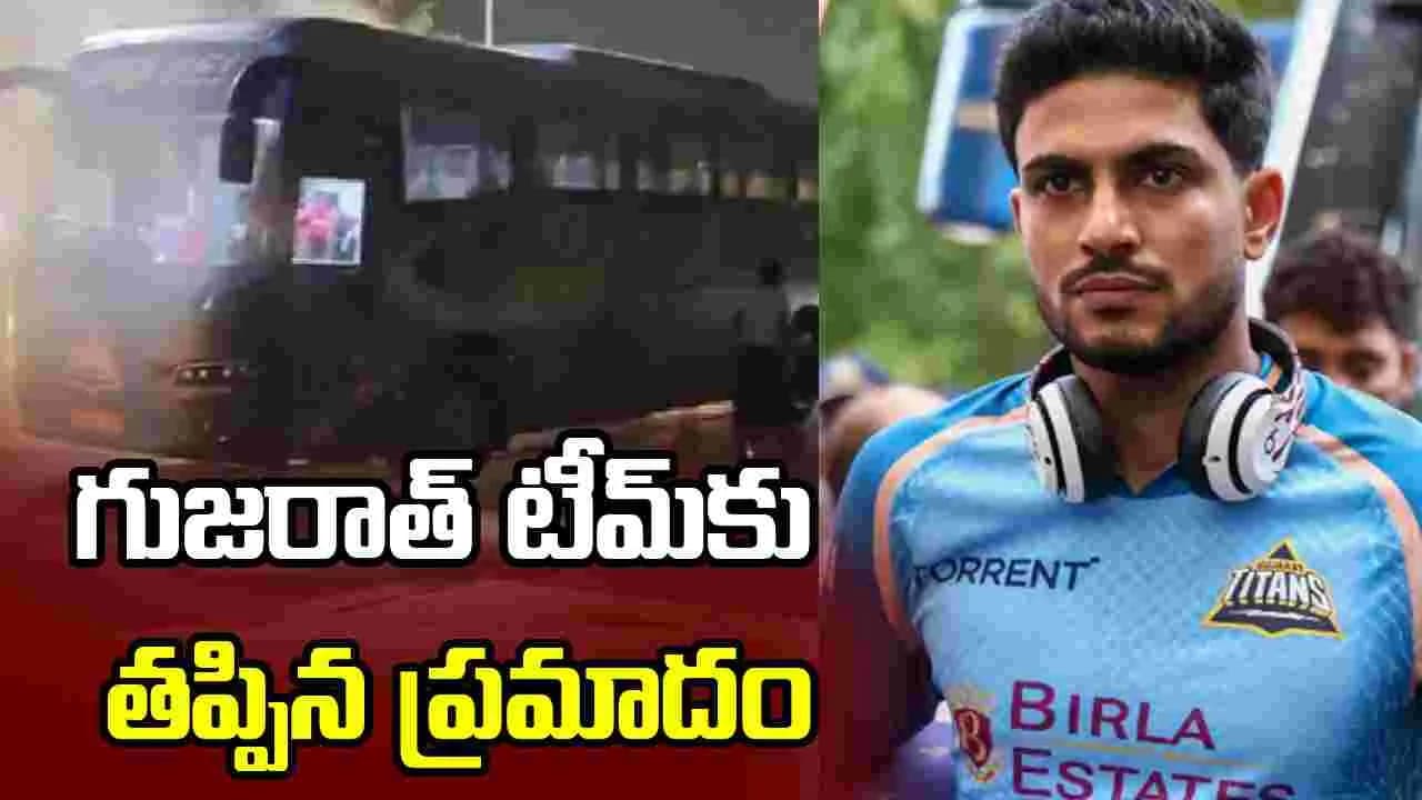 బస్సులో మంటలు.. గుజరాత్ టీమ్ కు తప్పిన ప్రమాదం