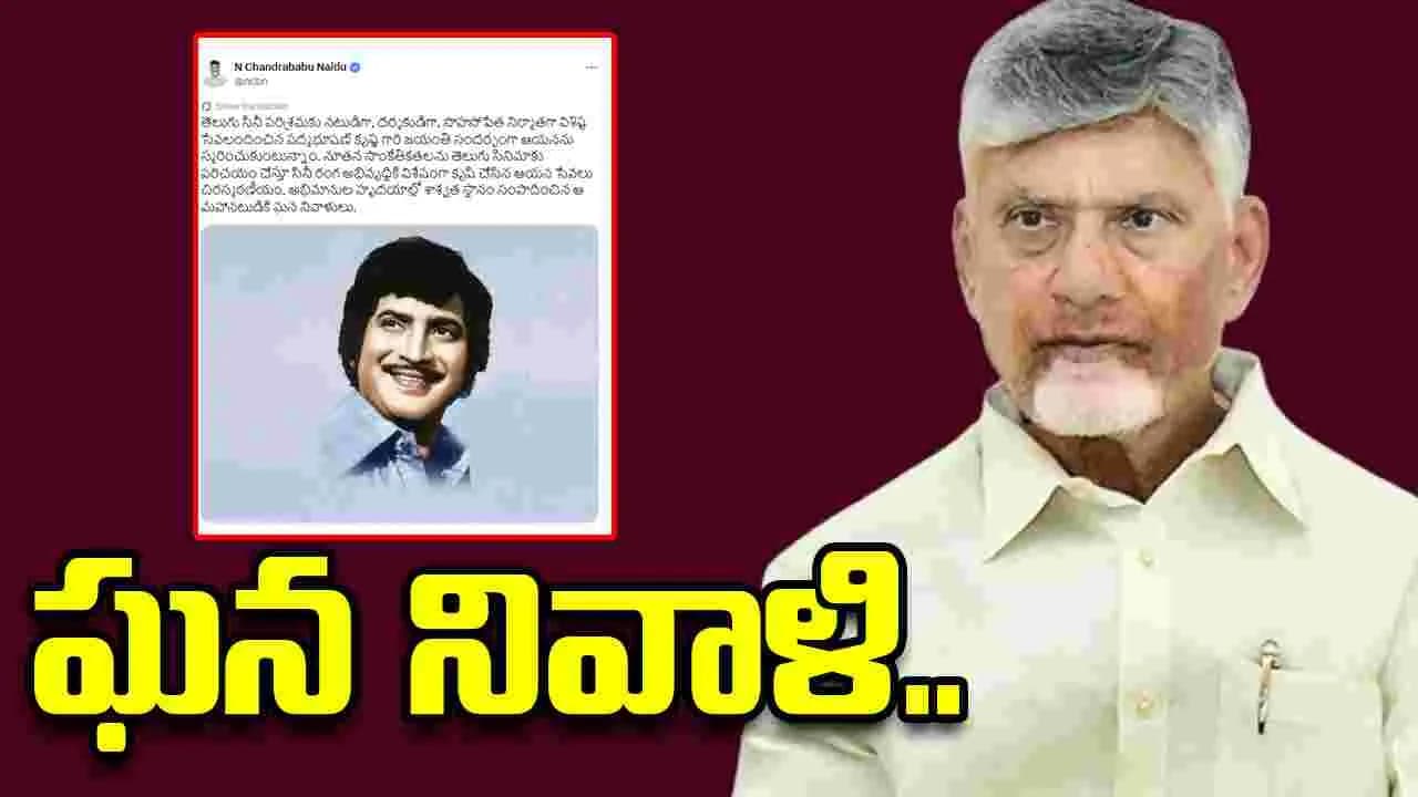 సూపర్ స్టార్ కృష్ణ జయంతి.. సీఎం చంద్రబాబు ఘన నివాళి