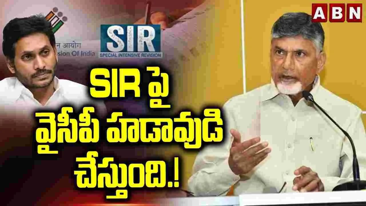 ఎస్ఐఆర్ పై వైసీపీ హడావుడి చేస్తోంది