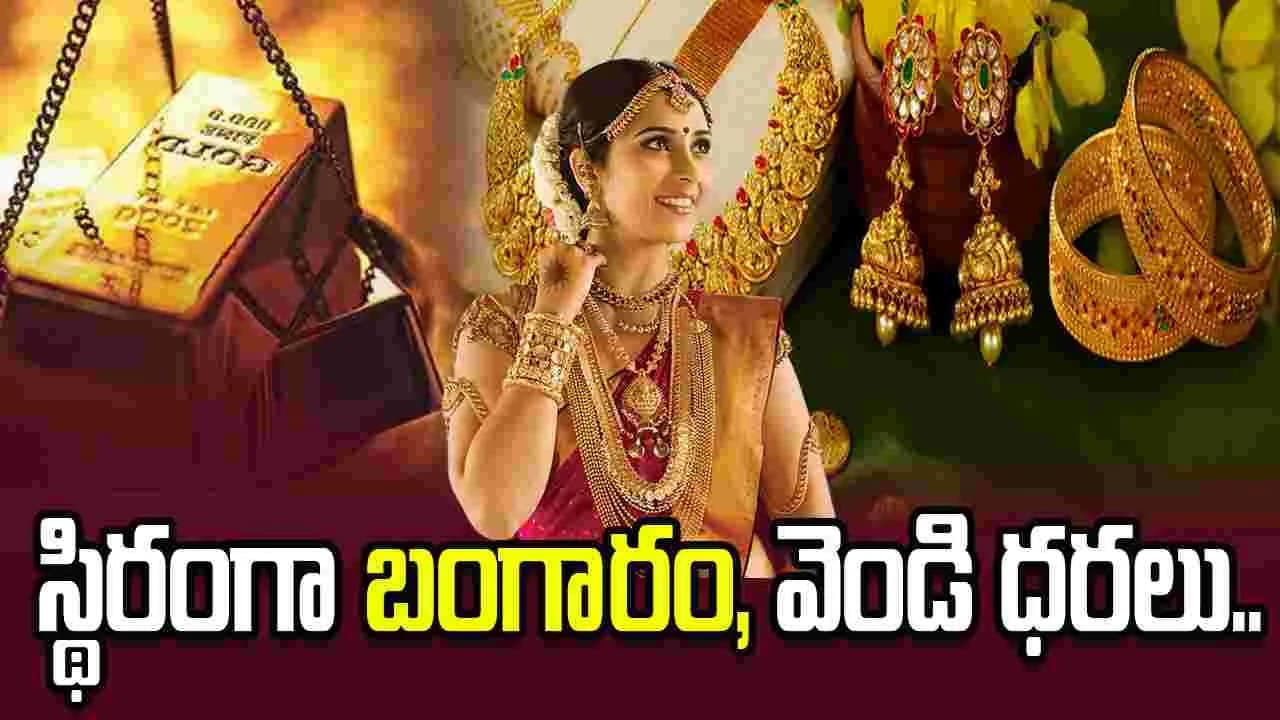 పసిడి ప్రియులకు ఊరట.. స్థిరంగా బంగారం ధరలు