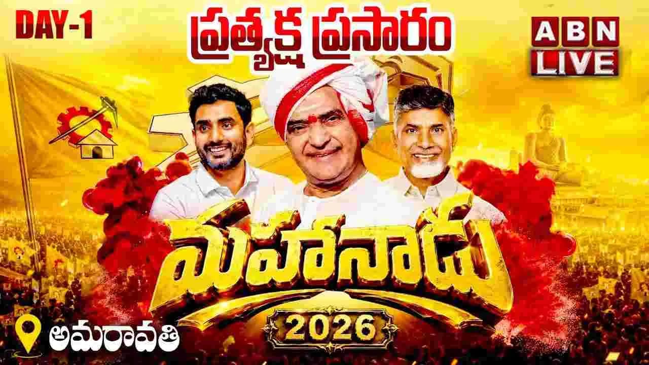 టీడీపీ మహానాడు