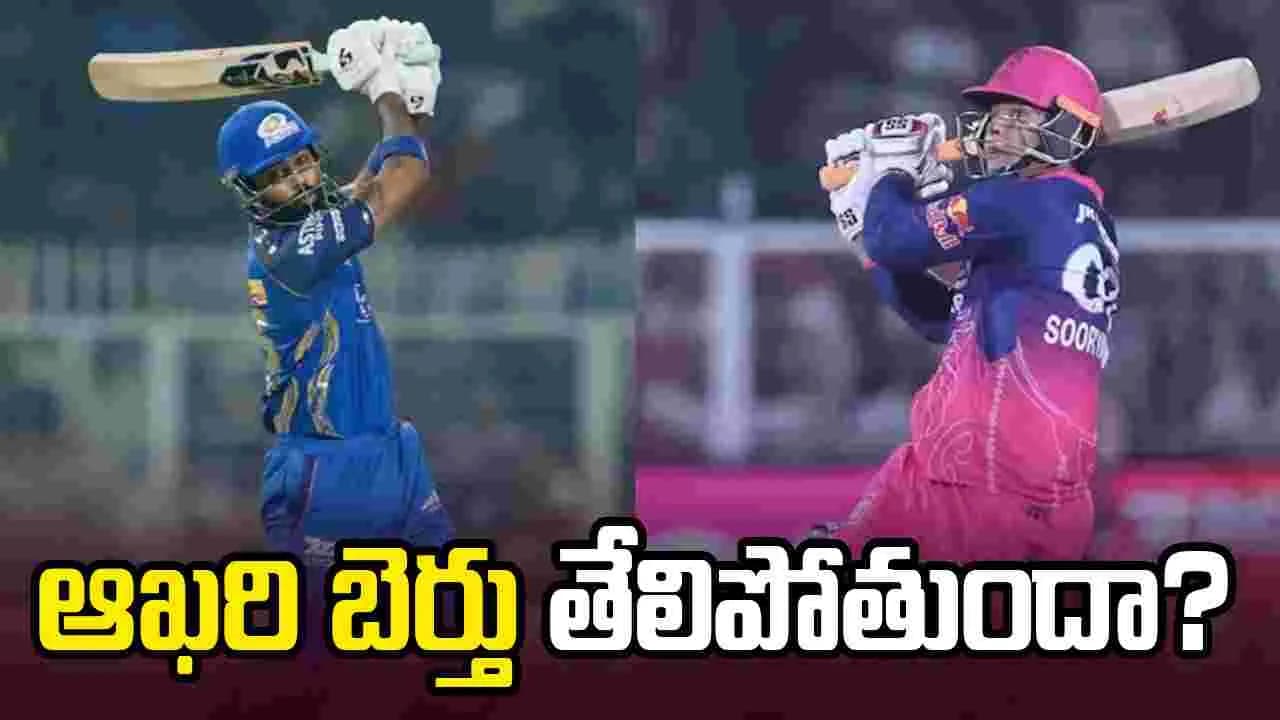 ఐపీఎల్ 2026: రాజస్థాన్ రాయల్స్కు కీలక మ్యాచ్.. టాస్ నెగ్గిన ముంబై