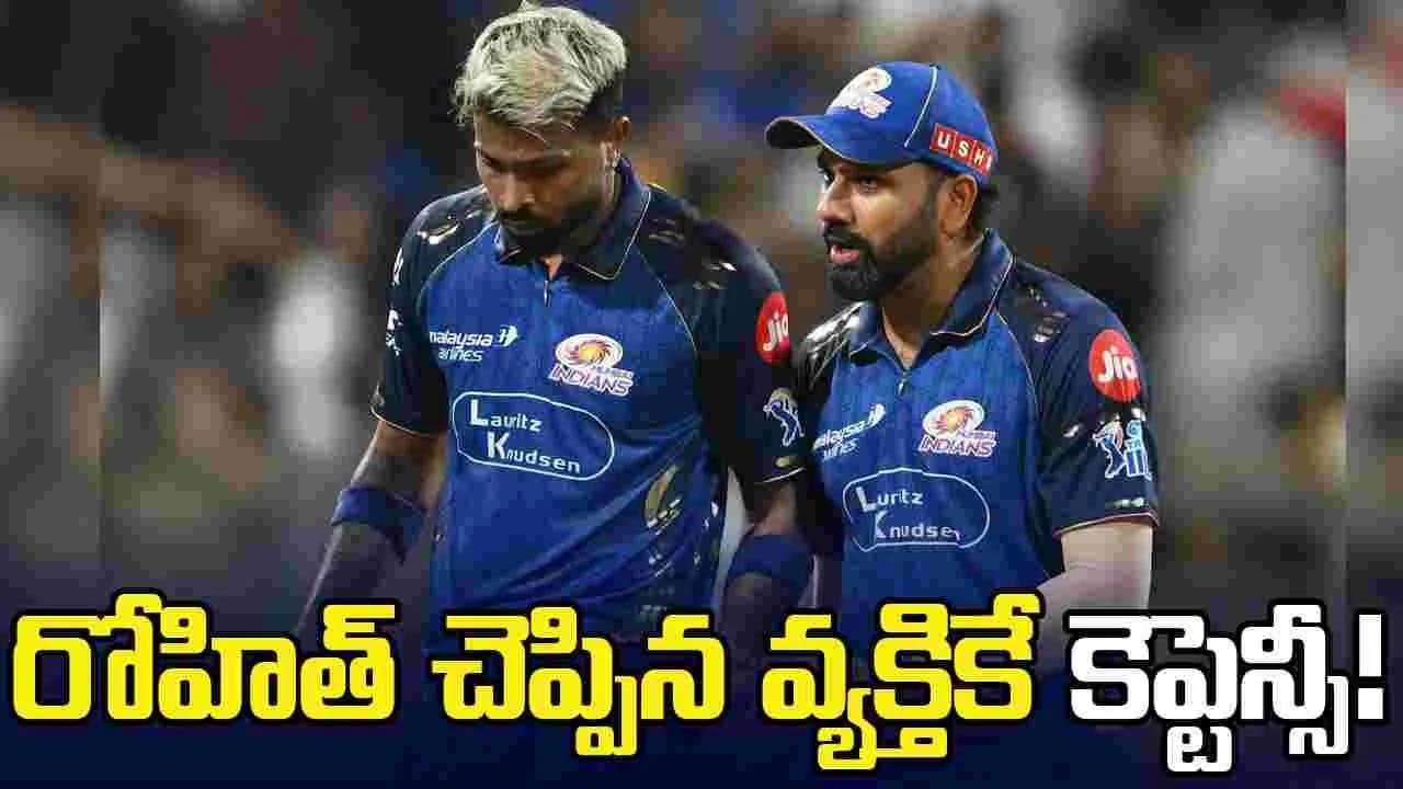 ముంబై కెప్టెన్ లో మార్పు.. రోహిత్ చెప్పిన ప్లేయర్ కే పగ్గాలు