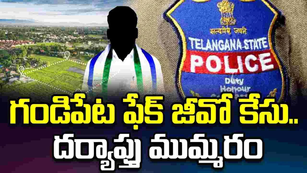 గండిపేట ఫేక్ జీవో కేసు.. వైసీపీ మాజీ ఎమ్మెల్యేకు బిగుస్తున్న ఉచ్చు