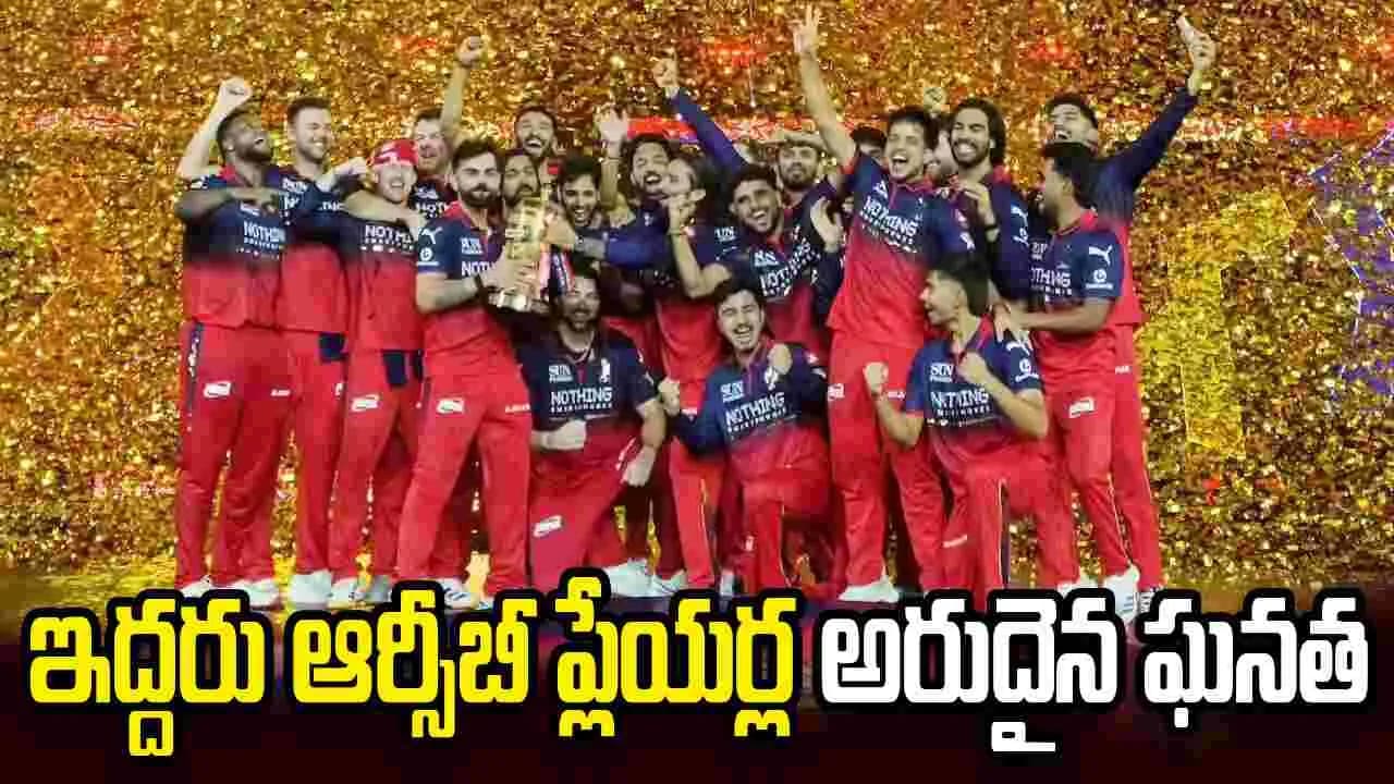 ఐపీఎల్ లో అత్యంత అరుదైన ఘనత అందుకున్న ఆర్సీబీ ప్లేయర్లు
