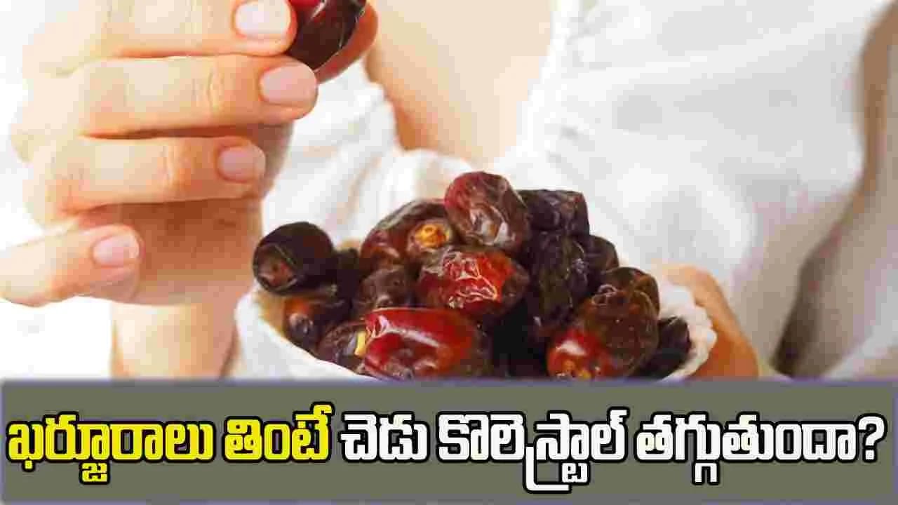 ఖర్జూరాలు.. కొలెస్ట్రాల్ తగ్గించడంలో సహాయపడతాయా