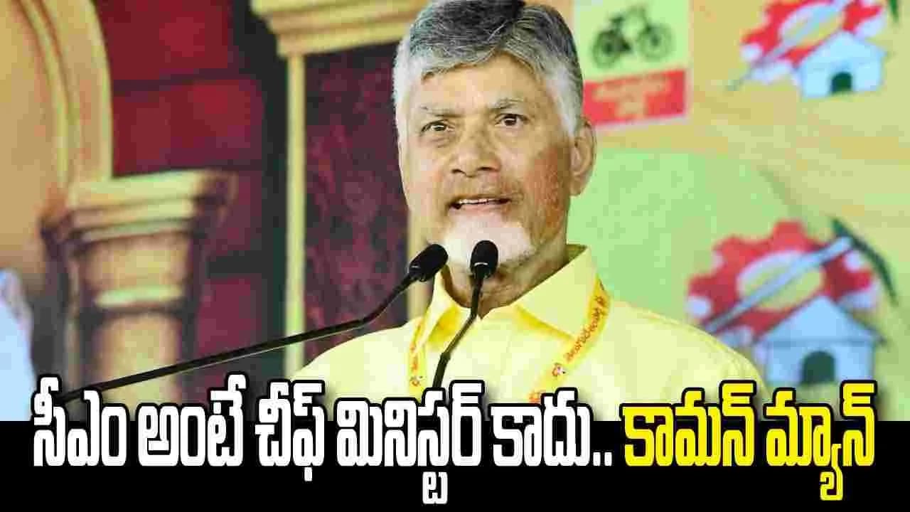 ఒకప్పుడు పరదాల పాలన... ఇప్పుడు ప్రజల పాలన