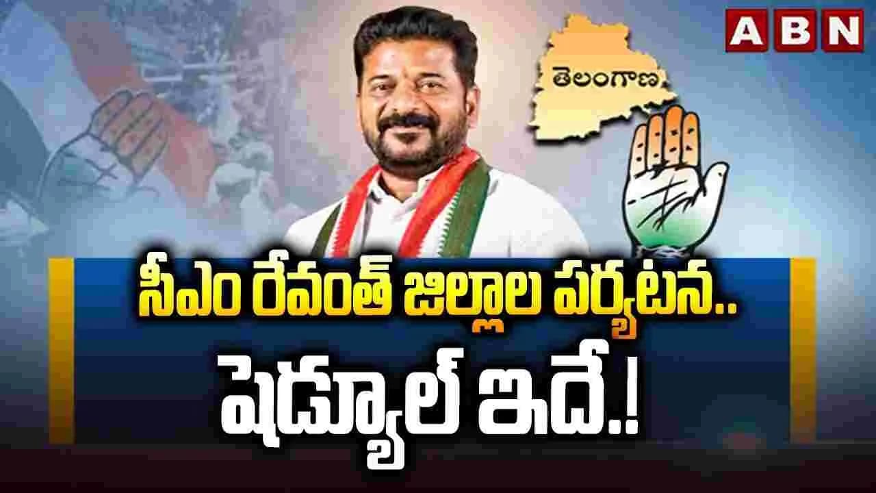 సీఎం రేవంత్ జిల్లాల పర్యటన.. షెడ్యూల్ ఇదే