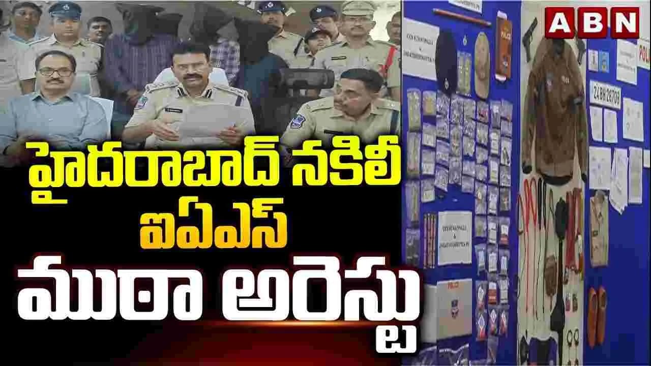 హైదరాబాద్ నకిలీ ఐఏఎస్ ముఠా అరెస్టు