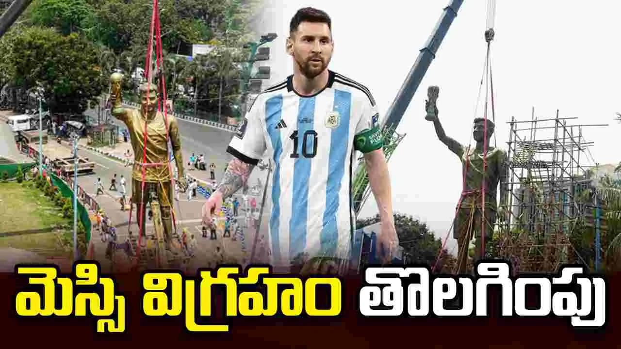 కోల్ కతాలో మెస్సి విగ్రహం తొలగింపు.. ఎందుకంటే