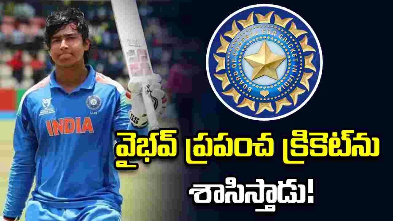 టీమిండియాలోకి వైభవ్ సూర్యవంశీ.. బీసీసీఐ రియాక్షన్ ఇదే
