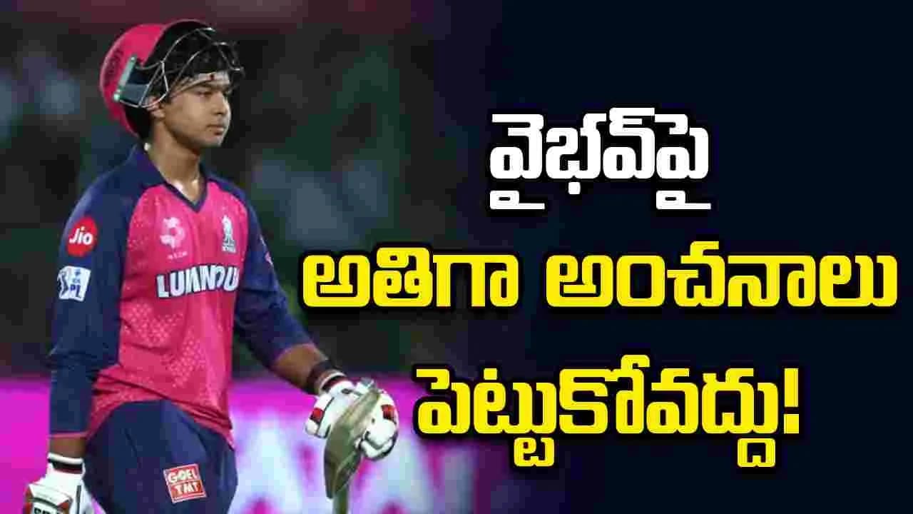 టీమిండియాలోకి వైభవ్ ఎంపికపై హడావిడి వద్దు