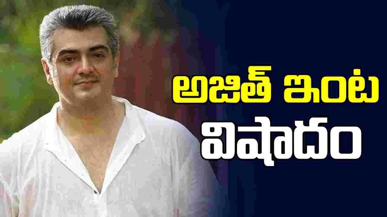 తమిళస్టార్ అజిత్ కు మాతృ వియోగం