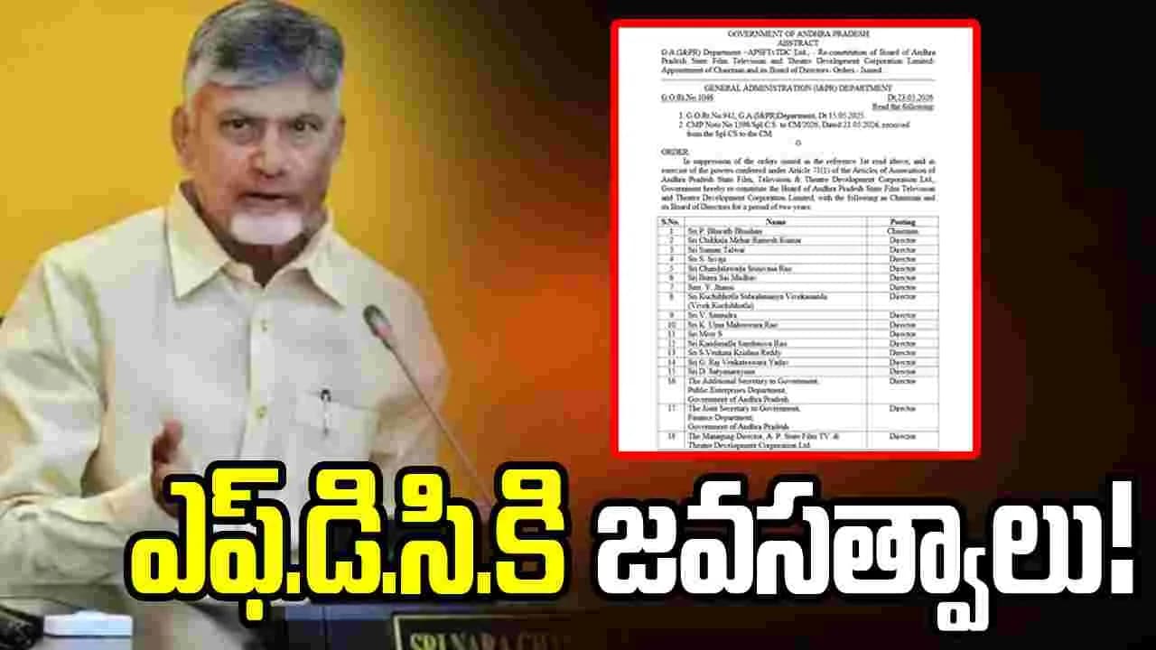 20 యేళ్ళ తర్వాత ఎఫ్.డి.సి.కి జవసత్వాలు! | Chandrababu Naidu Appoints Chairman and Film Industry Directors Onava