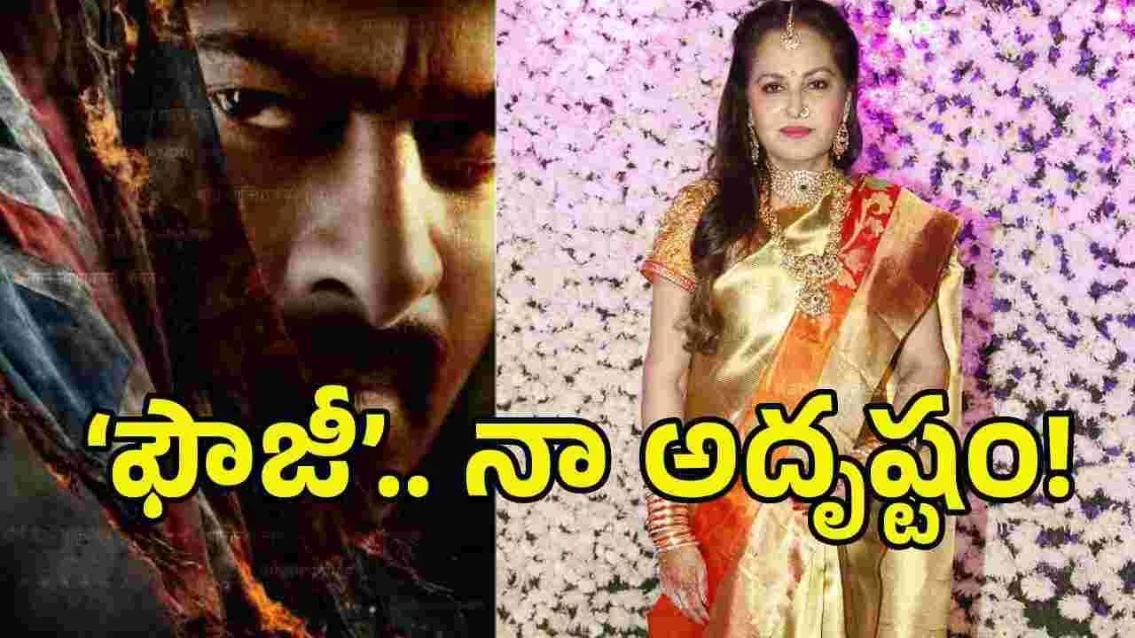 ఫౌజీ’లో చేస్తున్నందుకు గర్వంగా ఉంది- జయప్రద