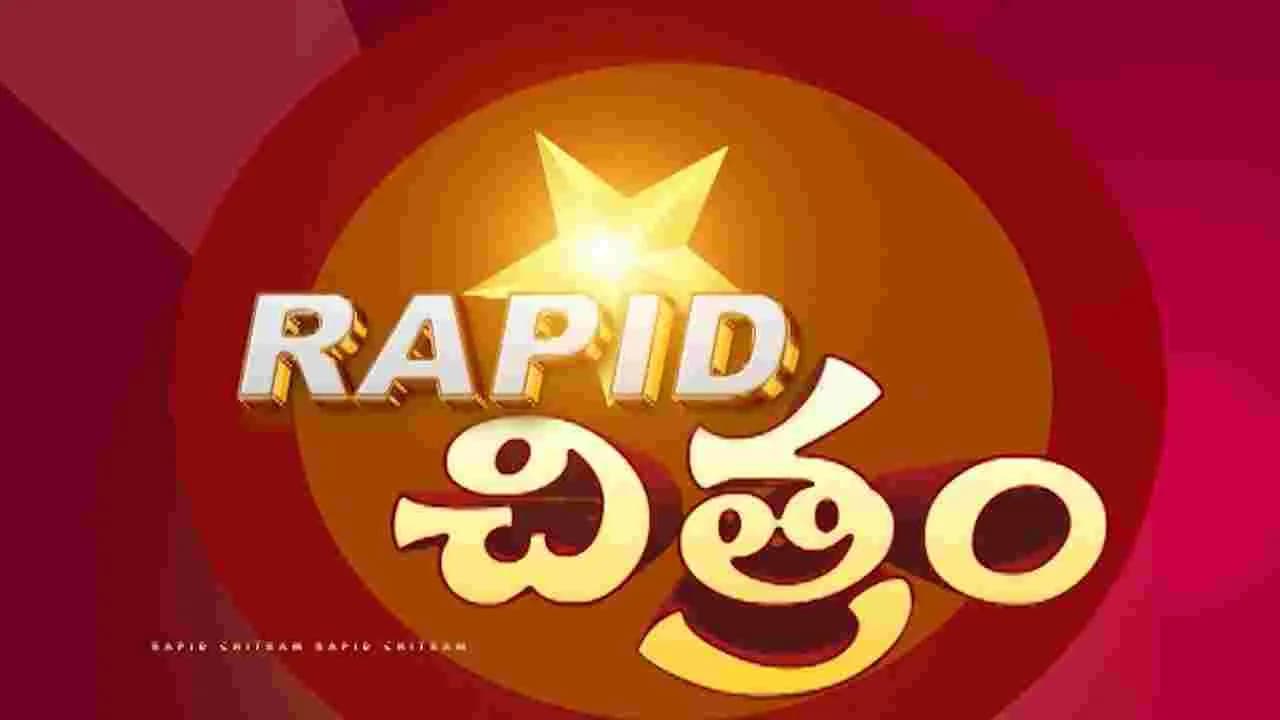 సినీ సమాచార చిత్రమాలిక ర్యాపిడ్ చిత్రం