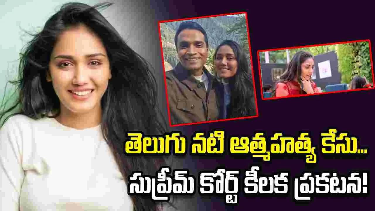 నటి ఆత్మహత్య ... సుప్రీమ్ జోక్యం! | Twisha Sharma Case Transferred to CBI for Fair Investigation Onava