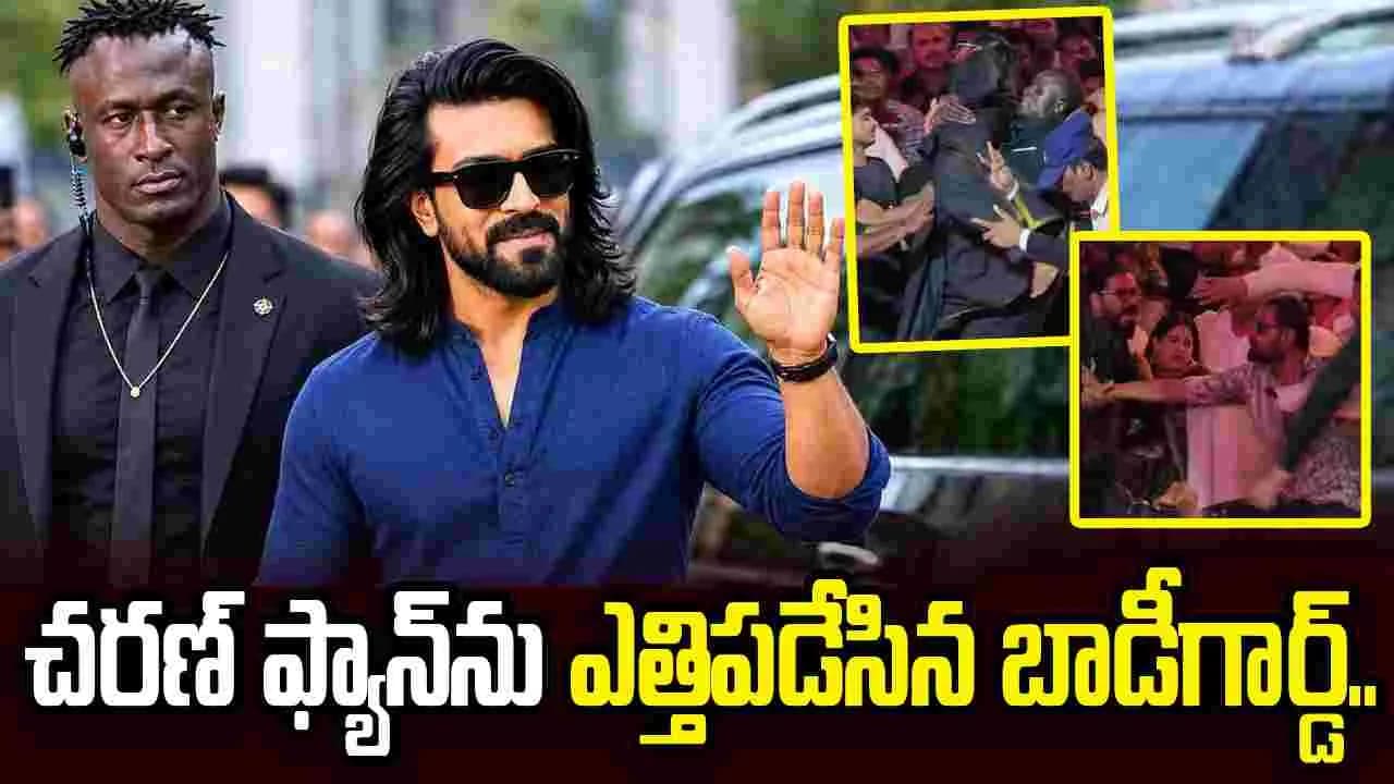 దేవుడా.. రామ్ చరణ్ బాడీగార్డ్ మామూలోడు కాదు బాబోయ్