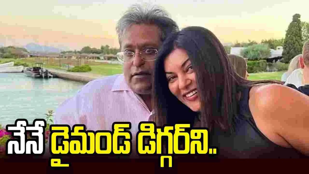 సుస్మితను గోల్డ్ డిగ్గర్ అనడం అన్యాయం