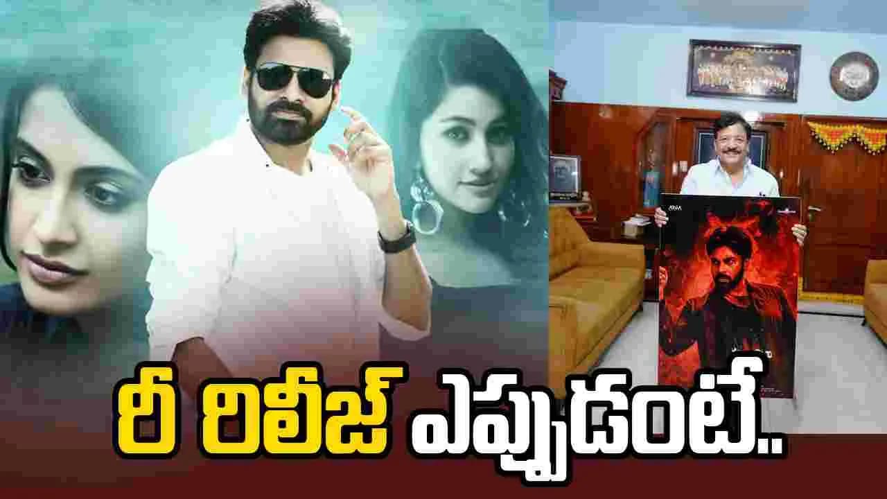 Panja: పవన్ స్టైలిష్ యాక్షన్ ఎంటర్టైనర్ రీ రిలీజ్కు రెడీ.. | Pawan Kalyan Panjaa Movie re Release on 2 september avm