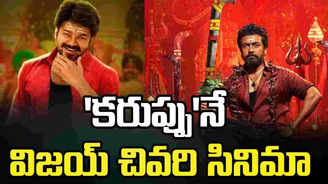 విజయ్ దేవుడు.. త్రిష భక్తురాలు.. అలా మిస్ అయ్యిందా