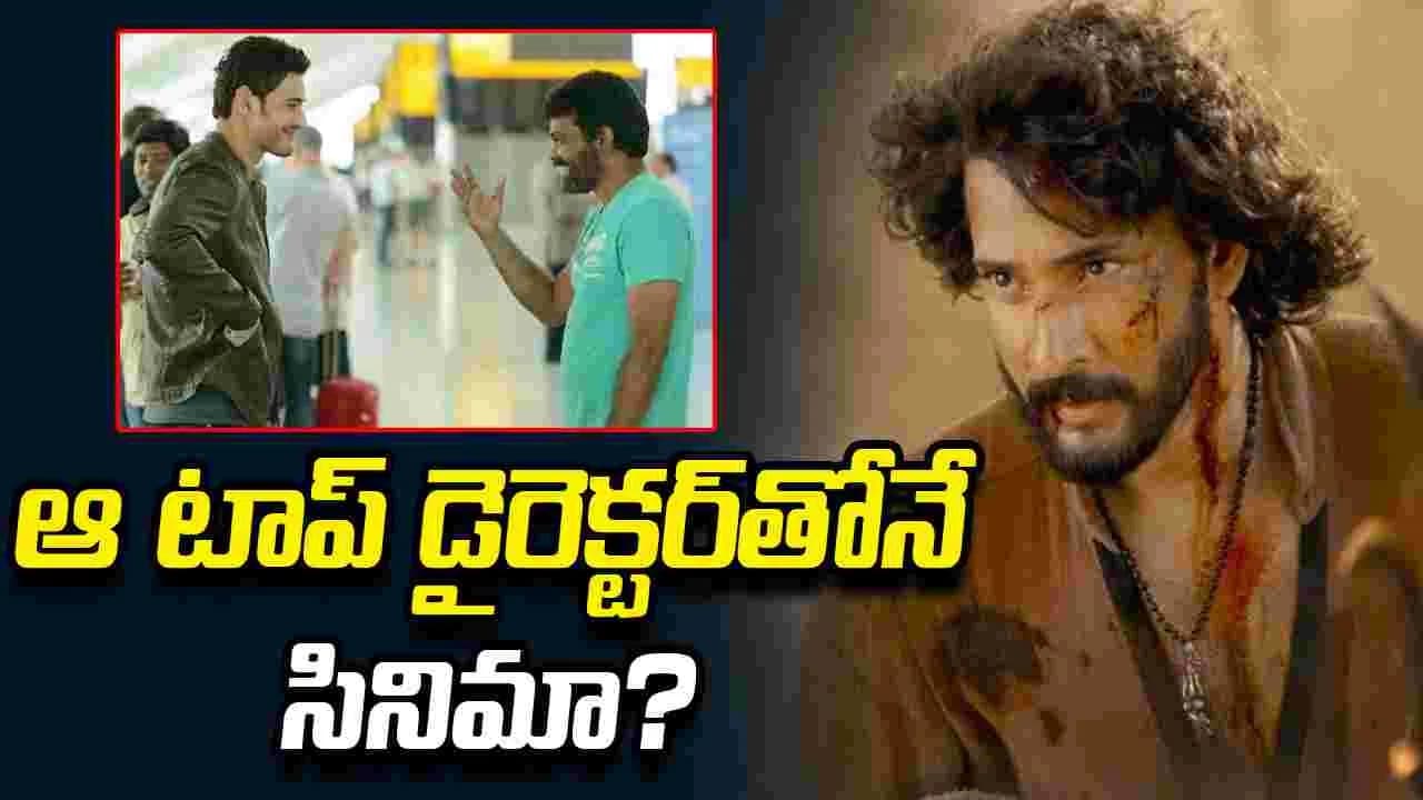 వారణాసి తరువాత మహేష్ అతనితోనే.. పక్కా వారణాసి తరువాత మహేష్ అతనితోనే.. పక్కా