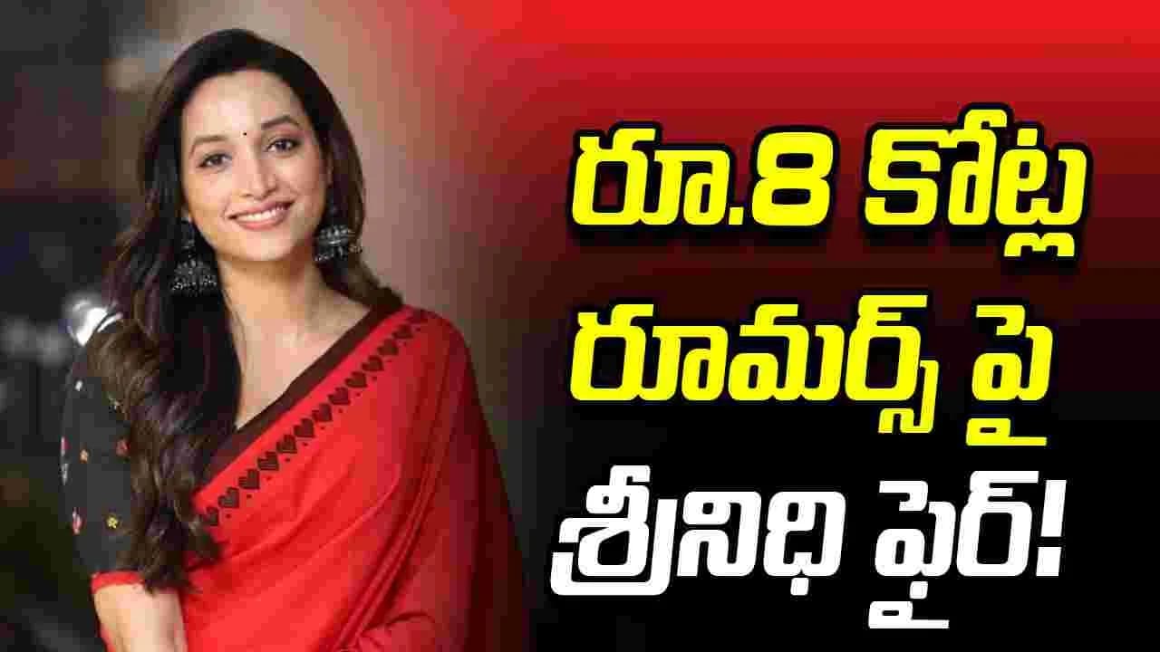 శ్రీనిధి శెట్టికి అంత సీన్ లేదంట శ్రీనిధి శెట్టికి అంత సీన్ లేదంట