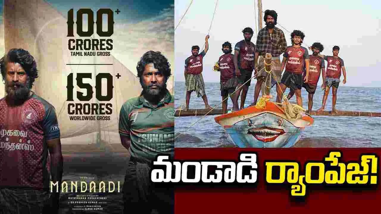 మండాడి సంచలన రికార్డు.. సుహాస్, సూరి కెరీర్లోనే బిగ్గెస్ట్ బ్లాక్బస్టర్ మండాడి సంచలన రికార్డు.. సుహాస్, సూరి కెరీర్లోనే బిగ్గెస్ట్ బ్లాక్బస్టర్