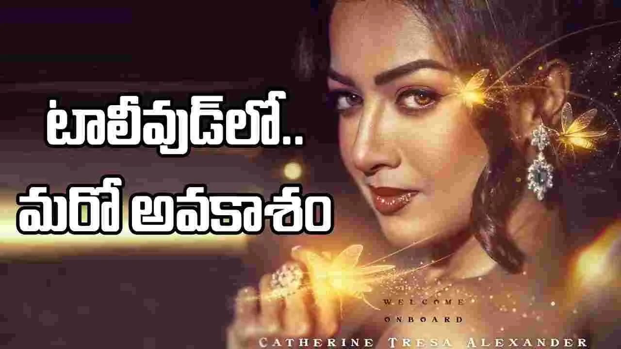 ‘కరికాల’ చిత్రంలో కేథరిన్ థ్రెసా.. ఫస్ట్ లుక్ విడుదల ‘కరికాల’ చిత్రంలో కేథరిన్ థ్రెసా.. ఫస్ట్ లుక్ విడుదల