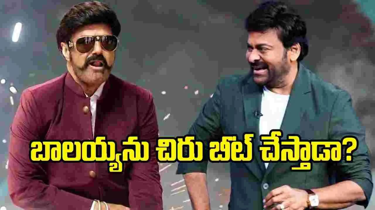బాలయ్య వర్సెస్ చిరంజీవి.. మరో ఆసక్తికర ఫైట్కు అంతా సిద్ధం బాలయ్య వర్సెస్ చిరంజీవి.. మరో ఆసక్తికర ఫైట్కు అంతా సిద్ధం
