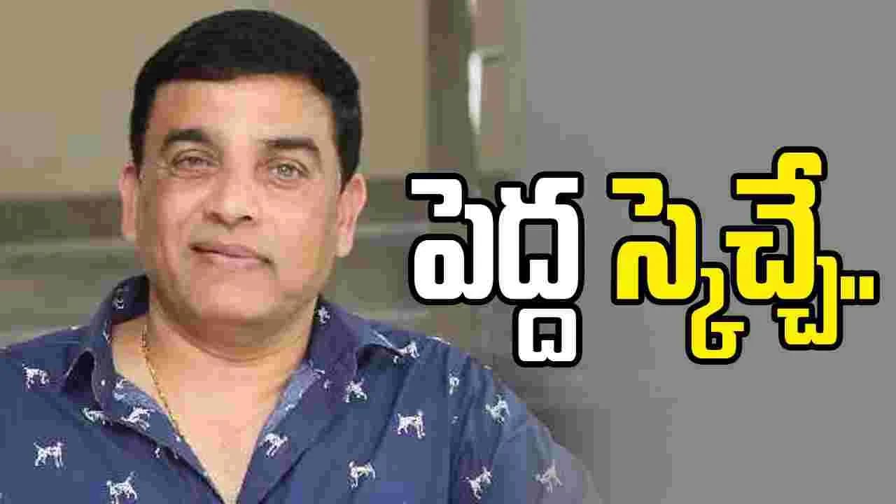 Dil Raju: డిస్ట్రిబ్యూటర్గా మళ్లీ పుంజుకునేందుకు దిల్ రాజు మాస్టర్ ప్లాన్! Dil Raju: డిస్ట్రిబ్యూటర్గా మళ్లీ పుంజుకునేందుకు దిల్ రాజు మాస్టర్ ప్లాన్!