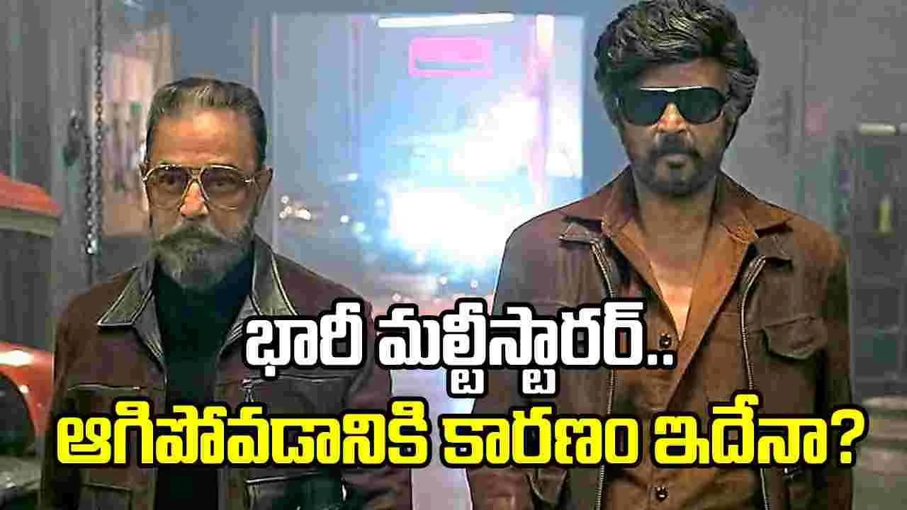 రజనీకాంత్ - కమల్ హాసన్ భారీ మల్టీస్టారర్ ఆగిపోయిందా? రజనీకాంత్ - కమల్ హాసన్ భారీ మల్టీస్టారర్ ఆగిపోయిందా?