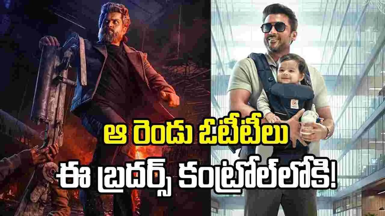 నెట్ఫ్లిక్స్లో అన్న - అమెజాన్లో తమ్ముడు.. దుమ్మురేపుతున్నారు – movies