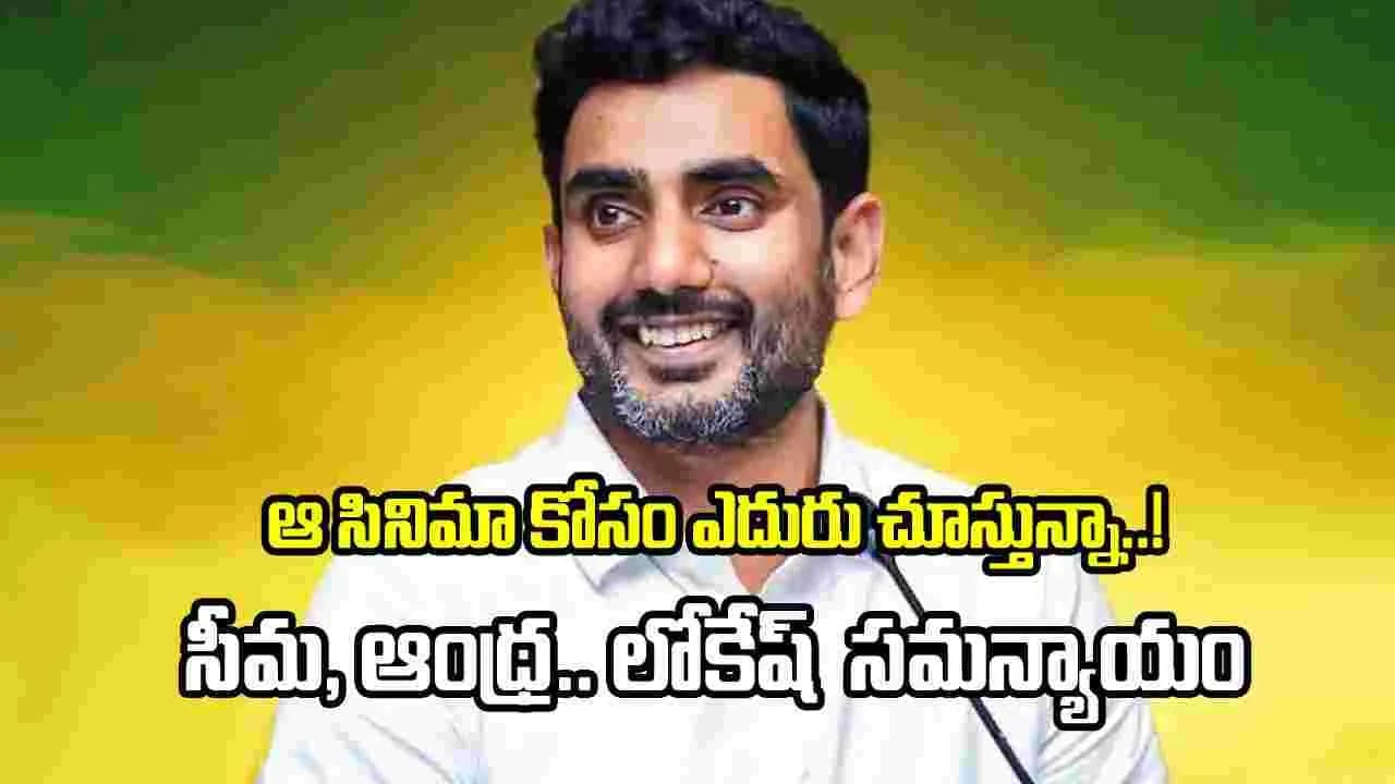 సీమ పౌరుషం తర్వాత ఉత్తరాంధ్ర కళకు జై కొట్టిన నారా లోకేష్.. సీమ పౌరుషం తర్వాత ఉత్తరాంధ్ర కళకు జై కొట్టిన నారా లోకేష్..
