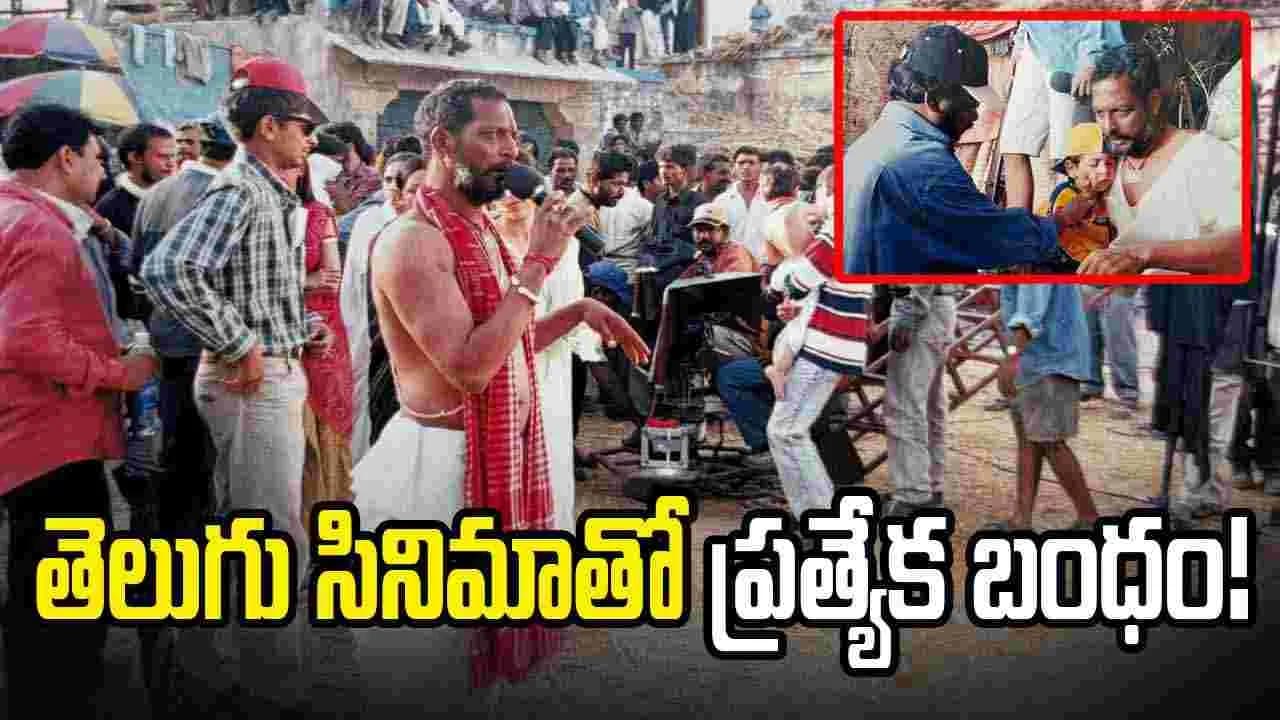 Nana Patekar: తెలుగువారితో ప్రత్యేక అనుబంధం.. కృష్ణవంశీ సినిమాలతో మరింత బంధం – movies