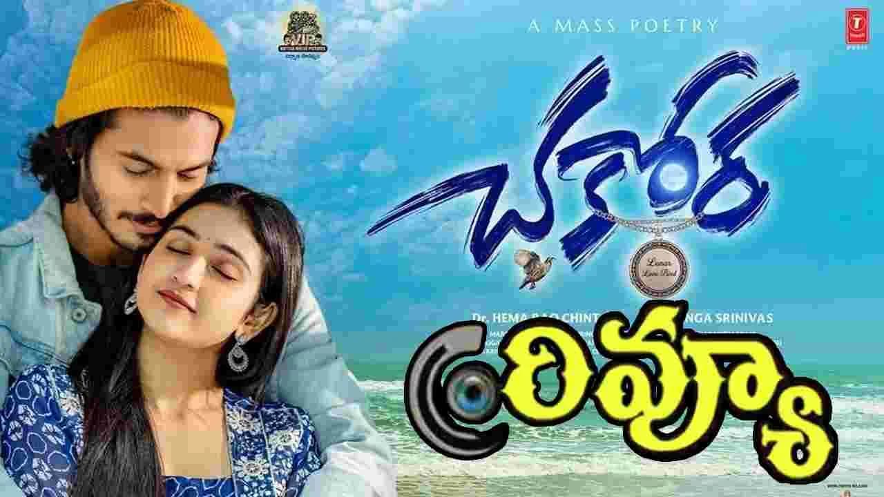 : చకోర Movie Review Poster