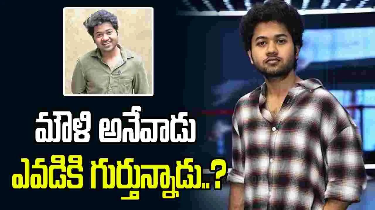 మౌళి ఎవడు.. ఎవడికి తెలుసు – movies