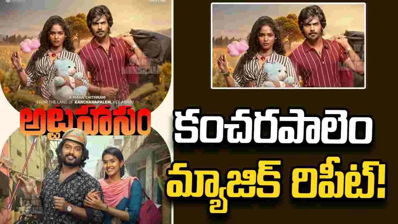 Attahaasam: యో.. పుష్పగాడి అన్న కూతురు హీరోయిన్ అయ్యిందిరో – movies