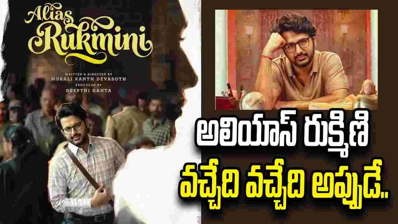 Nithiin: నితిన్ ‘అలియాస్ రుక్మిణి’ రిలీజ్ డేట్ ఫిక్స్. Nithiin: నితిన్ ‘అలియాస్ రుక్మిణి’ రిలీజ్ డేట్ ఫిక్స్.