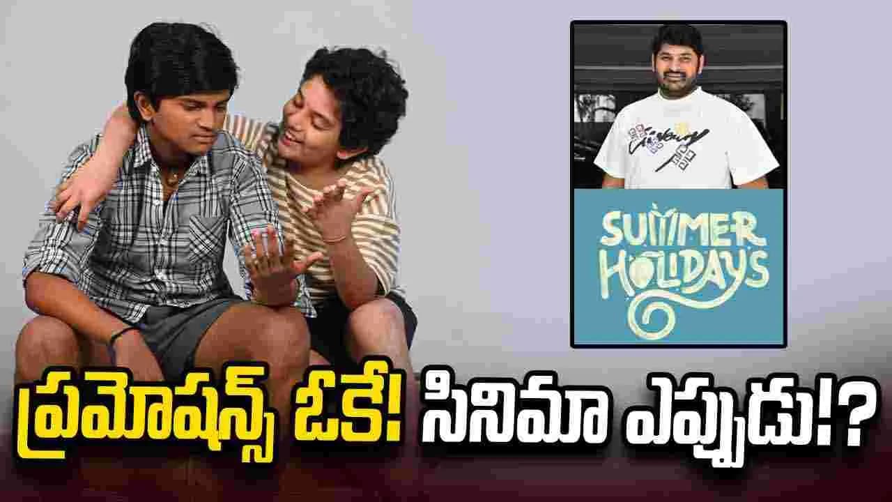 Summer Holidays: ప్రమోషన్స్ చాలు... సినిమా రిలీజ్ చేయండి! – movies
