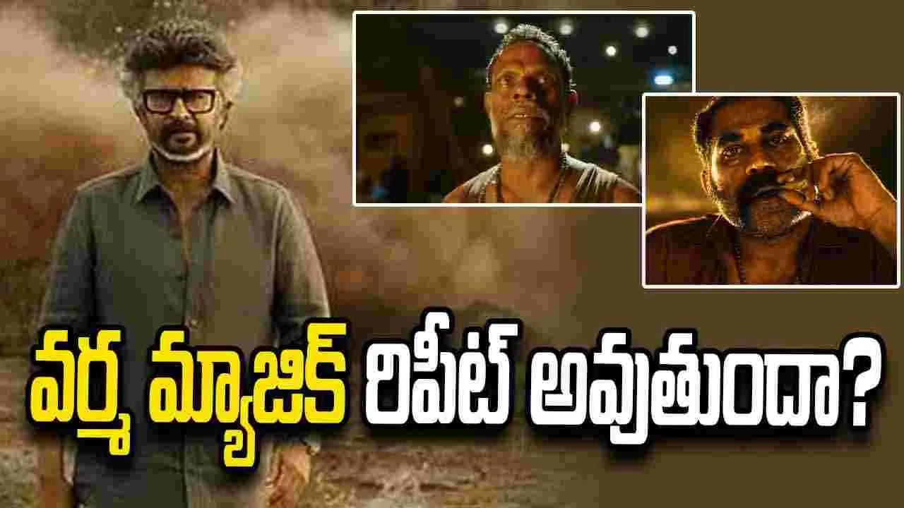 Jailer 2: వర్మ లేని లోటు తెలుస్తుందే.. – movies